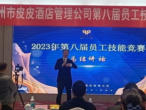 匠心筑梦，技展风采 郴州市皮皮酒店管理公司第八届员工技能竞赛圆满落幕