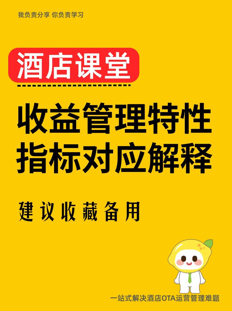酒店收益管理核心特性指标及管理应用解析
